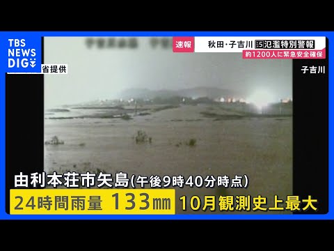 秋田・子吉川にレベル5氾濫特別警報…越水による氾濫を確認　付近の住民「この時間に見に行くわけにもいかない 万が一何かあったら…」【news23】｜TBS NEWS DIG
