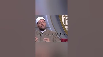 فضل قراءة سورة الكهف يوم الجمعه الشيخ رمضان عبد الرازق
