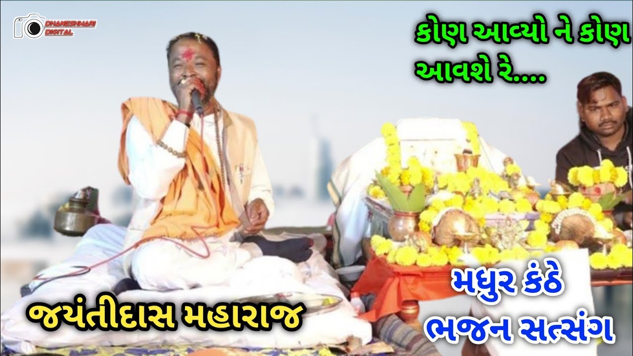 કોણ આવ્યો ને કોણ આવશે રે.. || jayantidas maharaj || ભજન સત્સંગ નિઝરન દિલગામ