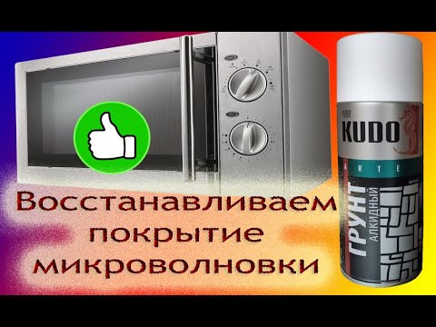 Восстановление облупившейся краски в микроволновке алкидный грунт kudo