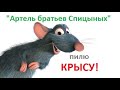 Крыса скульптура &quot;Артель братьев Спицыных&quot;