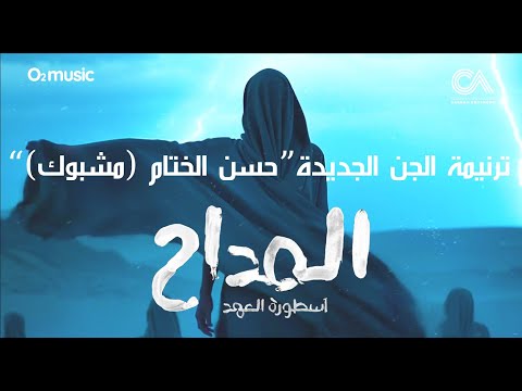 فيديو Maddah5- Infernal Reckoning -Kareem Abdelwahab | المداح 5- ترنيمة حسن الختام (مشبوك)- كريم عبدالوهاب
