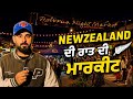 New Zealand Rotorua Night Market — ਖਾਣਾ, ਮੌਜਾਂ ਤੇ ਲਾਈਵ ਵਾਈਬਸ 🌙✨