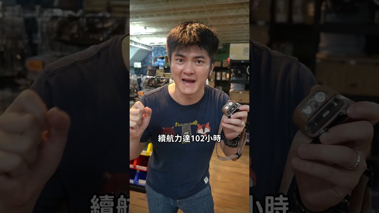 【露營頭燈推薦💡】超亮不刺眼!孩子都說:我也想戴! #露營頭燈推薦 #露營夜間裝備 #家庭露營好物 #露營新手必備 #親子露營裝備 #帳篷夜間照明 #露營中毒本鋪 #野營安全小物 #人氣露營裝備 縮圖