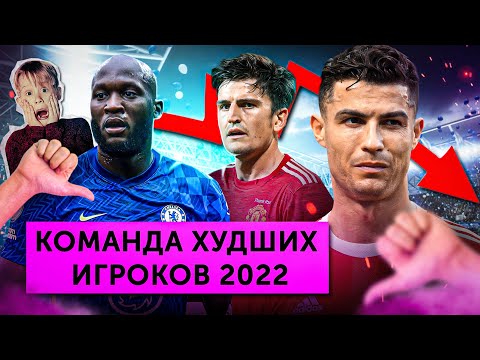 Видео: Команда худших игроков 2022 года | МЯЧ Production