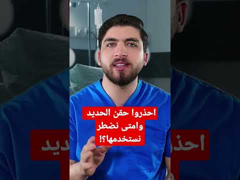 احذروا حقن الحديد وامتي نضطر نستخدمهم