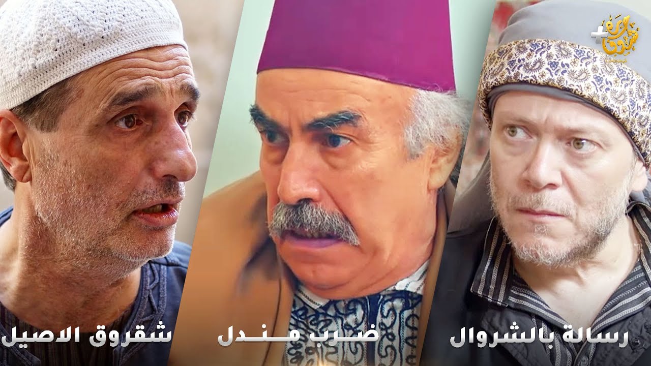 أجمل روايات حارة شوف❤رواية ضرب مندل - رواية رسالة بالشروال - رواية شقروق الاصيل