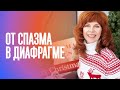 КАК СНЯТЬ НАПРЯЖЕНИЕ С ДИАФРАГМЫ| Освобождение грудного отдела