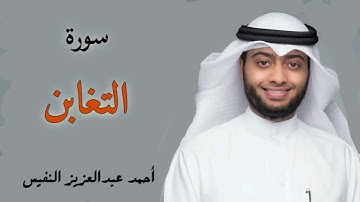 سورة التغابن القارئ احمد النفيس تلاوة خاشعة