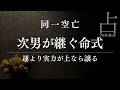 【実例鑑定】同一空亡で読む家族の縁|腐れ縁レベルの深い絆を見抜く技術