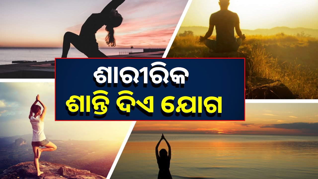 ସ୍ୱାସ୍ଥ୍ୟକୁ ଉନ୍ନତ କରେ ନିୟମିତ ଯୋଗାଭ୍ୟାସ, ଯୋଗ କରୁଥିବା ଲୋକଙ୍କ ମଧ୍ୟରେ ଡାଇବେଟିସ ହେବାର ଆଶଙ୍କା କମ୍ ଥାଏ