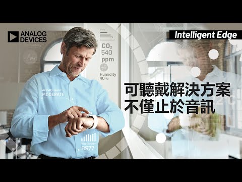 可聽戴解決方案：不僅止於音訊