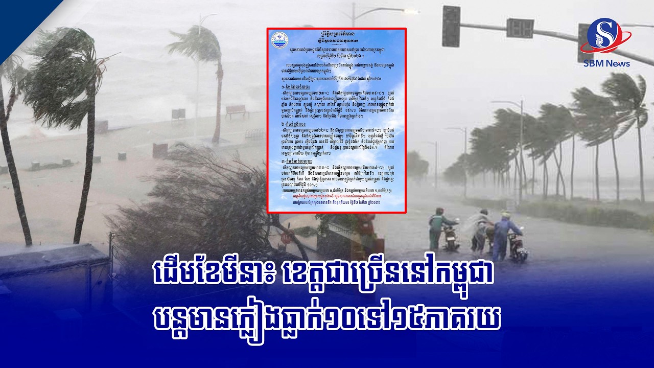 ដើមខែមីនា៖ ខេត្តជាច្រើននៅកម្ពុជា បន្តមានភ្លៀងធ្លាក់១០ទៅ១៥ភាគរយ
