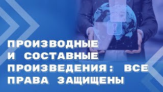 Права авторов составных произведений защищены независимо от юридической чистоты самих произведений