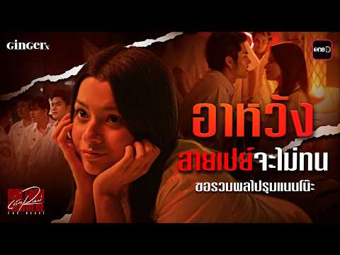 อาหวังสายเปย์จะไม่ทน ขอรวมพลไปรุมแนนโน๊ะ | Special Clip เด็กใหม่ The Reset | one31