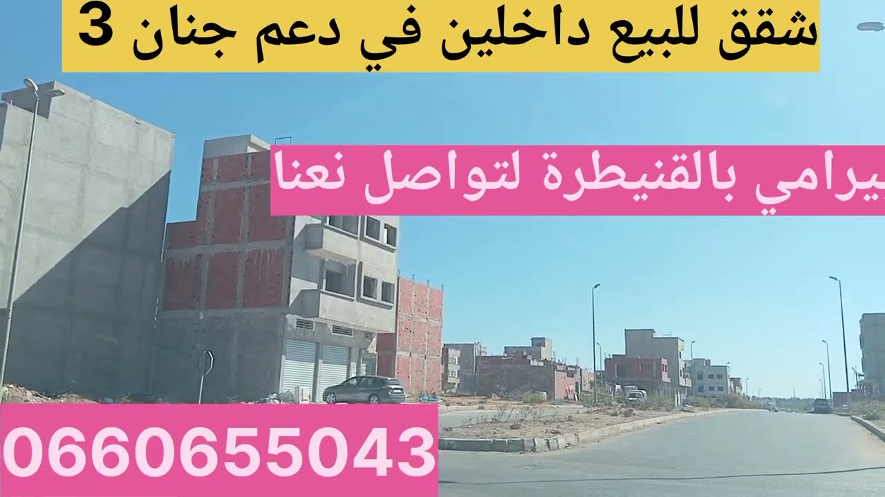 #برطمات_ للبيع تيتر بيرامي بالقنيطرة جنان 3 لتواصل معنا 0660655043