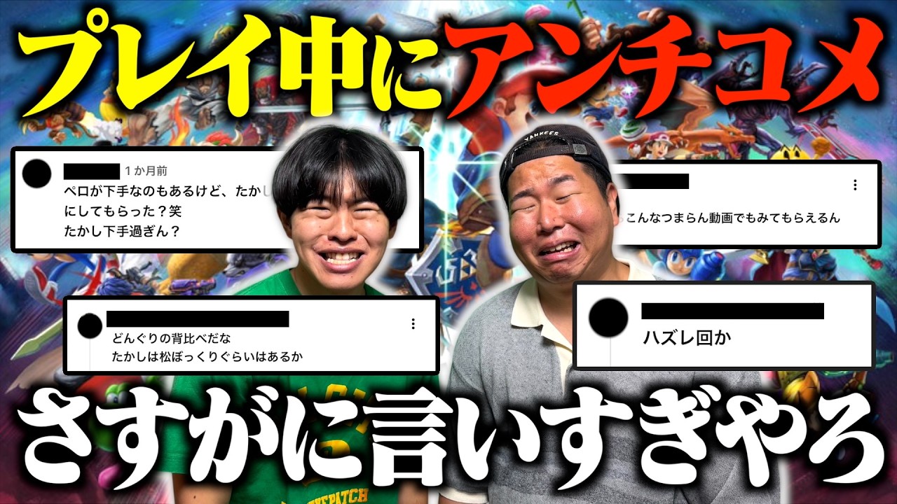 アンチコメ読みながらスマブラしたらいつも以上におもろすぎたwww