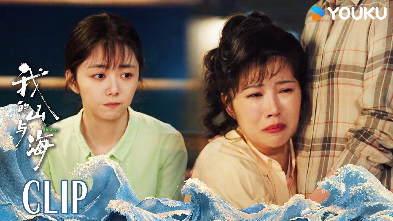 ENG不打不相识！方婉之一句话戳破心防，郝倩倩瞬间泪崩 |【我的山与海 MY DESTINY】 | 谭松韵/董晴/奚望/高至霆 | 都市 剧情 | 优酷YOUKU