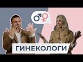 Мужчина и женщина ГИНЕКОЛОГИ: кого пациенты любят больше? || МЖ