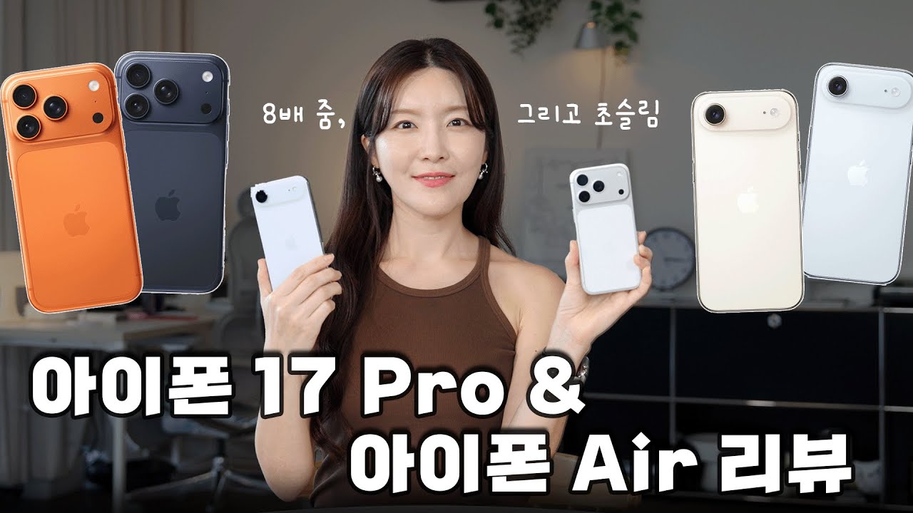 아이폰 17 프로 vs 아이폰 에어 | 언박싱 & 첫인상 리뷰 (색상·카메라·성능)