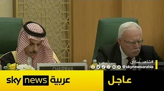 وزير الخارجية السعودي: حان وقت تكثيف الاعتراف العالمي بدولة فلسطين | #عاجل