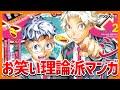 お笑い理論派マンガ「ショーハショーテン!」が面白い!【お笑い版バクマン】