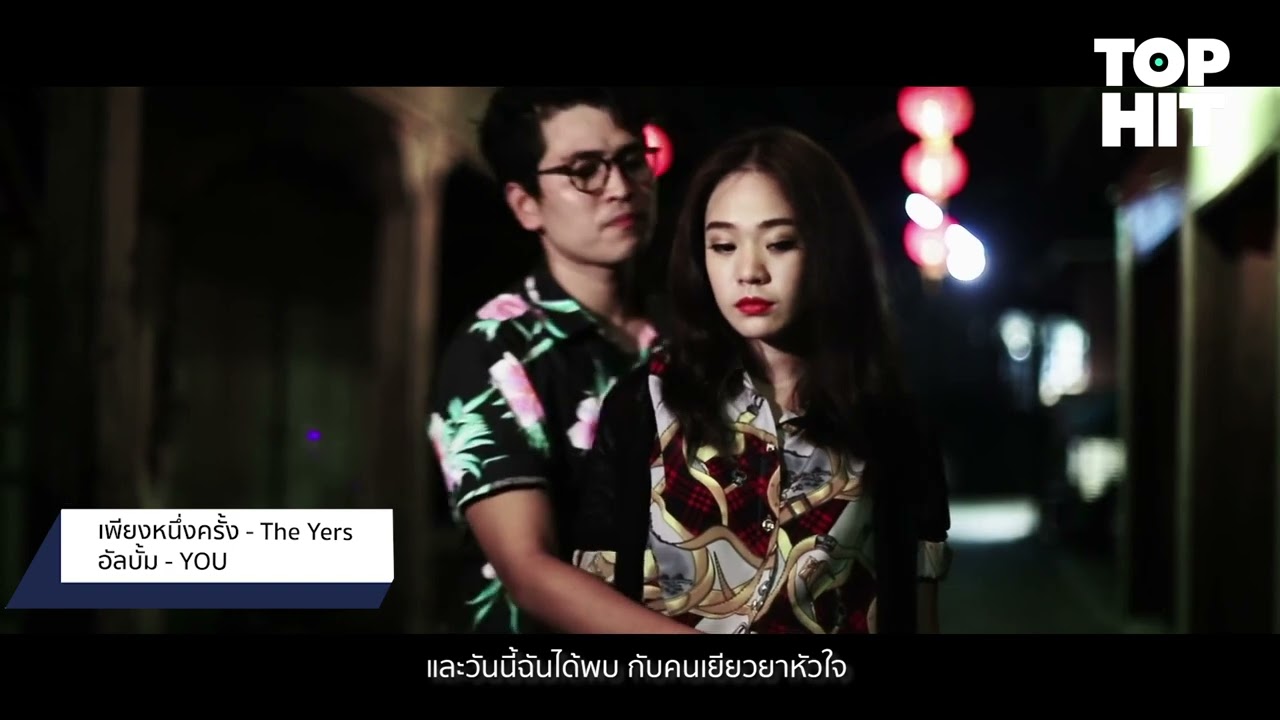 THE YERS  [TOP HIT] - แกรมมี่ติดเทรนด์