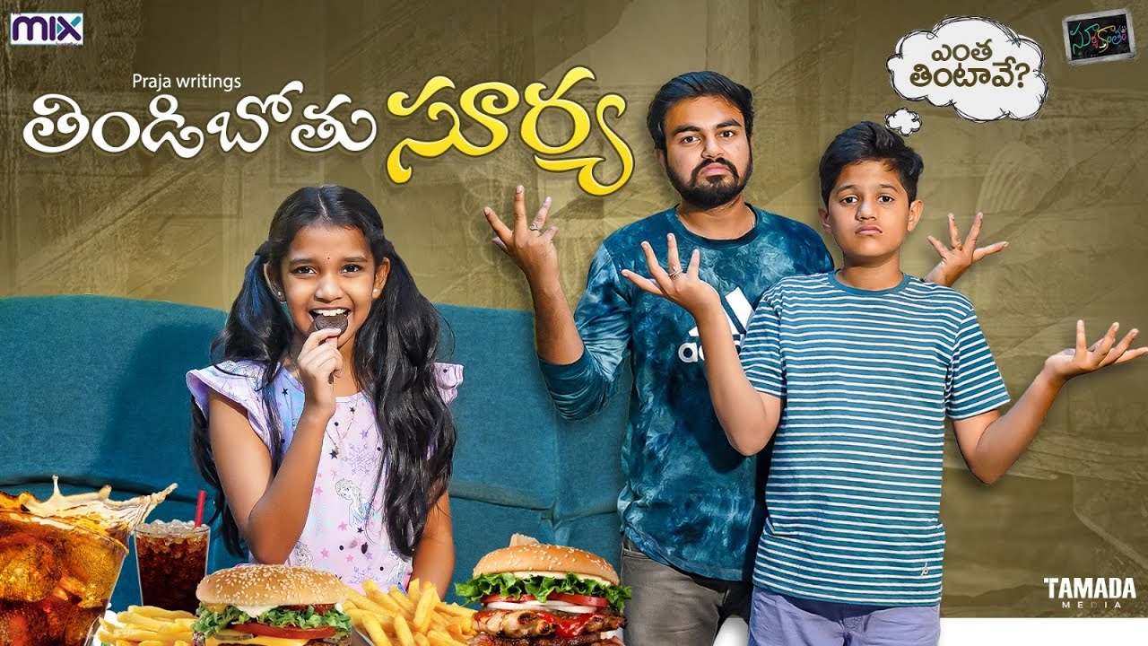 తిండిబోతు సూర్య || Suryakantham || The Mix By Wirally || Tamada Media