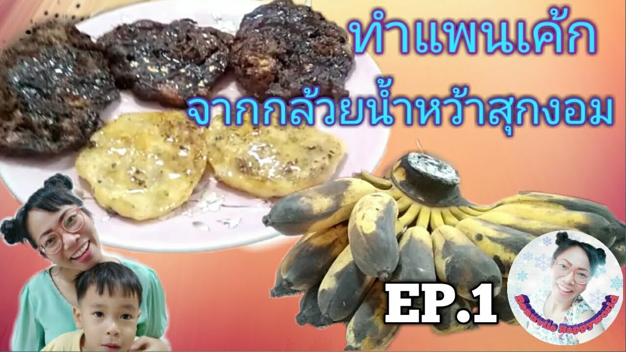 EP1ทำแพนเค้กไร้แป้ง จากกล้วยน้ำหว้าสุกงอม อร่อย คลีน ได้สุขภาพ|Nurse Kids