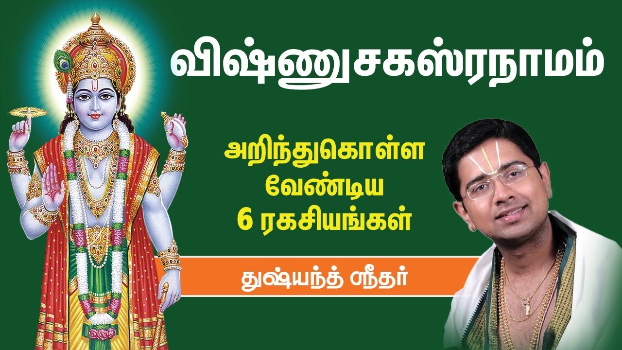 Vishnu Sahasranamam விஷ்ணு சகஸ்ராமம் சொல்வதாலும் கேட்பதிலும் இத்தனை நன்மைகளா? - Dushyanth Sridhar