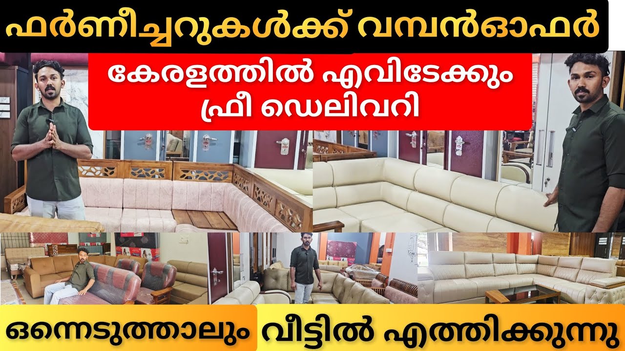 വൻവിലക്കുറവിൽ ഫർണീച്ചറുകൾ എവിടേക്കും ഫ്രീ ഡെലിവറി |Home Decor Furniture Co.| furnitureoffers kerala