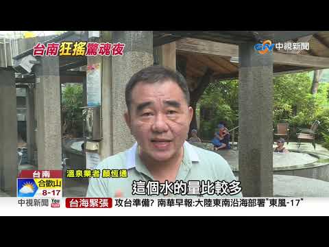 關子嶺溫泉出水增"地震前兆"? 台南一夜連3震嚇人│中視新聞 20201018