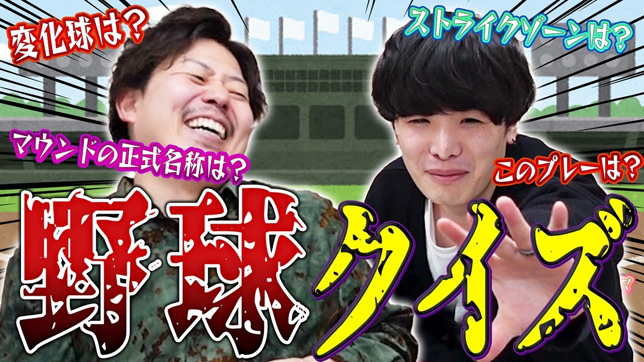 【脱線祭り】野球クイズ！