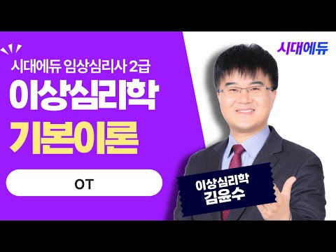 시대에듀 2022 <strong>이상심리</strong> OT [김윤수T]