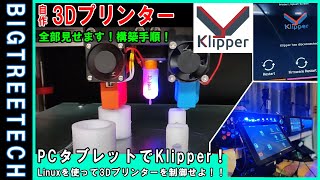 【自作3Dプリンター#8】KlipperをタブレットPCにインストール！今回は無事に動くのか？インストールからセットアップの手順全部見せます！備忘録 Tablet in Klipper Install