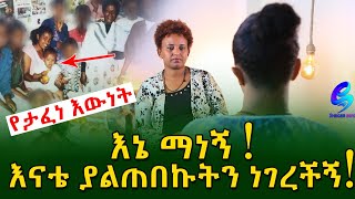 የታፈነ ዕውነት !  Ethiopia |Sheger info |Meseret Bezu