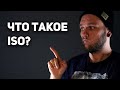 Что такое ISO? Спасение в видеосъемке или миф?