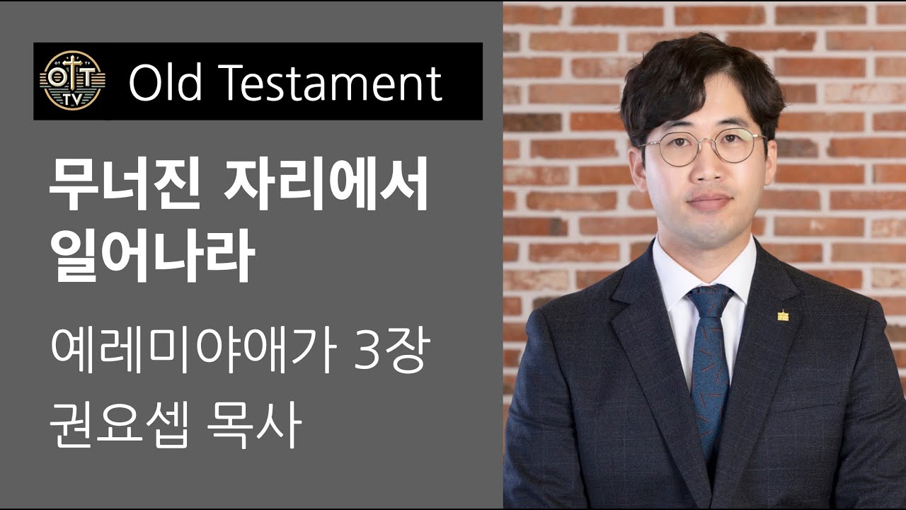 251019 무너진 자리에서 일어나라(예레미야애가