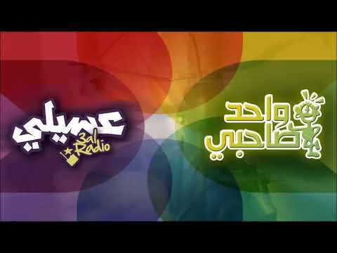 واحد صاحبي مع عسيلي عالراديو 2 6 2015