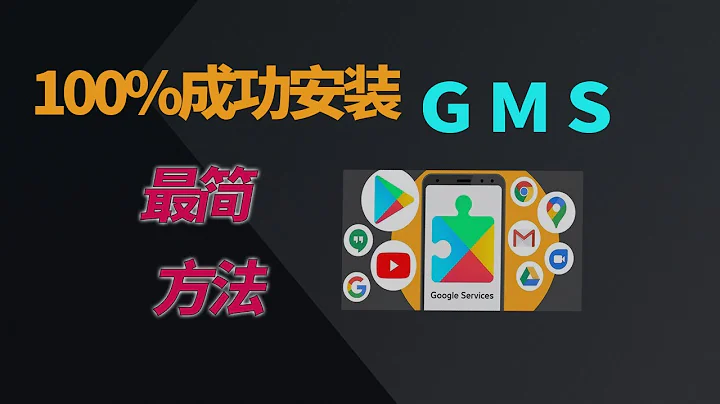 別再折騰了，最簡方法讓安卓手機一鍵實現谷歌框架服務，免去谷歌三件套報錯。享用GMS服務，谷歌youtube app超快|Gbox安裝使用教程 - 天天要聞