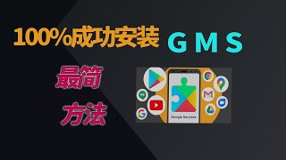 别再折腾了，最简方法让安卓手机一键实现谷歌框架服务，免去谷歌三件套报错。享用GMS服务，youtube app超快|Gbox安装|不一样的QiangGe