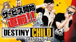 【デスティニーチャイルド】サービス開始直前！話題のゲームの全貌が明らかに！カワイイ女の子もいっぱいだよ☆【小野坂昌也☆ニューヤングTV】