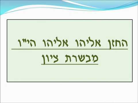 פיוט כודי שבת שובה הפטרת שובה ישראל עמדיה החזן אלי אליהו קסטל 