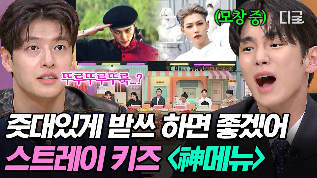 [#УдивительнаяСуббота] Вставьте это в пустое место, ту-ту-ту-ту-ту-ту 💥 «God's Menu» Stray Kids в...