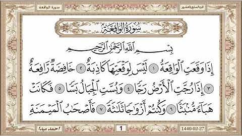 سورة الواقعة، مكتوبة، حسن صالح، بدون اعلانات.