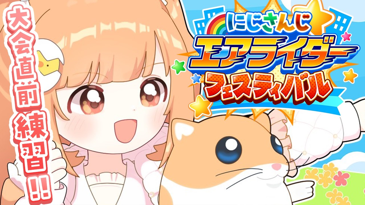 𓊆 カービィのエアライダー 𓊇 #にじエアライダーフェス 本番直前練習！！ 𓊆 雲母たまこ/にじさんじ 𓊇