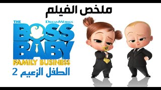 ملخص فيلم الطفل الزعيم 2  /  The boss baby 2: family business (رجعني طفل تاني يلا)