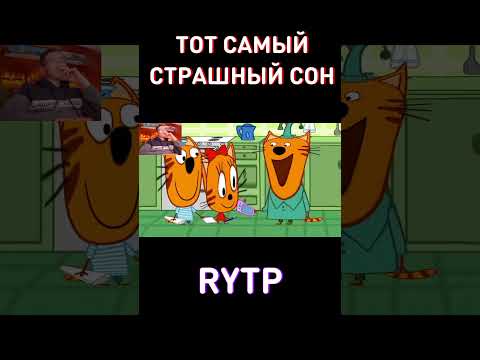 Три Кота RYTP ЗАСМЕЯЛСЯ ПРОИГРАЛ