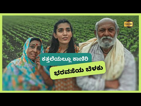 ಕತ್ತಲೆಯಲ್ಲೂ ಕಾಣಿರಿ ಭರವಸೆಯ ಬೆಳಕು