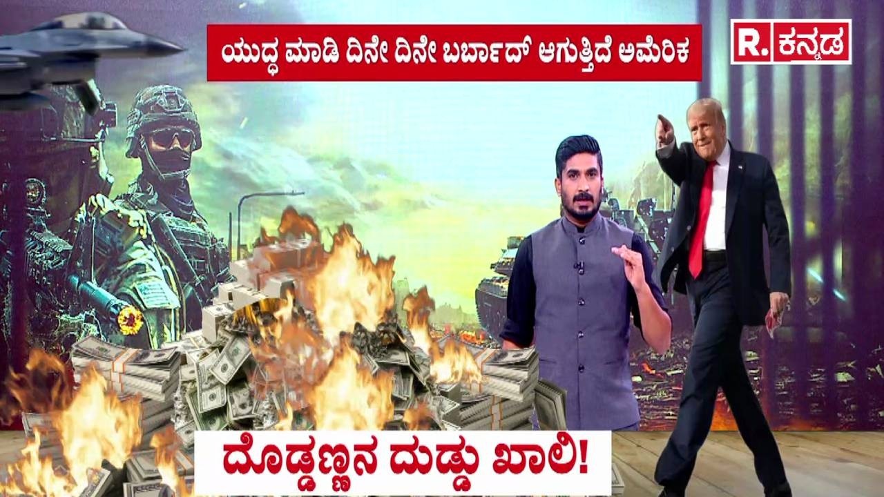 USA-Israel vs Iran War : ದೊಡ್ಡಣ್ಣನ ದುಡ್ಡು ಖಾಲಿ! | Donald Trump | Gulf Countries